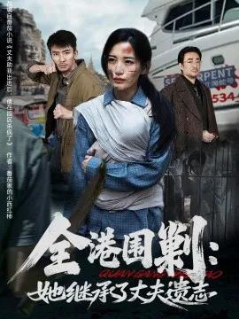 全港围剿：她继承了丈夫遗志