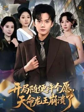 开局随便许个愿，天命龙王崩溃了