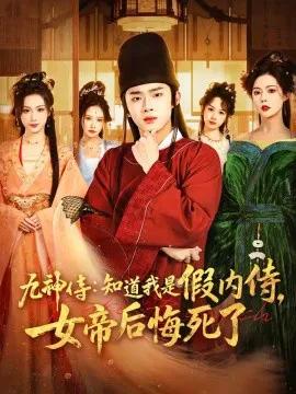 九神侍：知道我是假内侍，女帝后悔死了