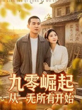九零崛起从一无所有开始