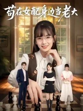 苟在女配身边当老大