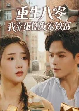 重生八零，我靠蛋糕发家致富