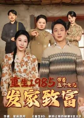 重生1985：带着五个女儿发家致富
