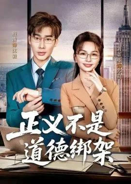 正义不是道德绑架