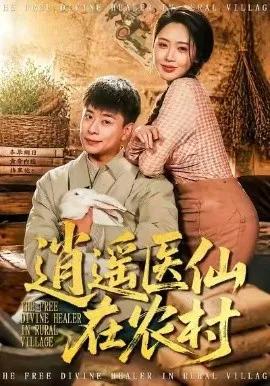 逍遥医仙在农村