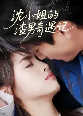 沈小姐的渣男奇遇记
