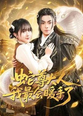 蛇尊大人，我最会暖手了