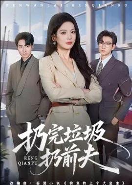 扔完垃圾扔前夫