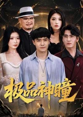 极品神瞳