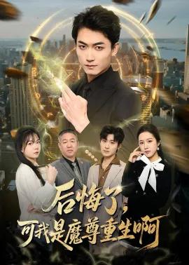 后悔了，可我是魔尊重生啊