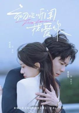 初次听闻我爱你