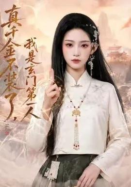 真千金不装了，我是玄门第一人