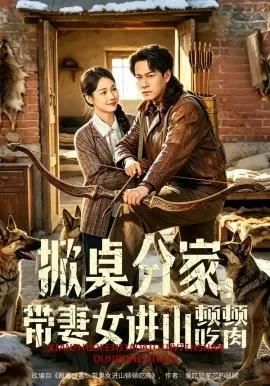 掀桌分家，带妻女进山顿顿吃肉