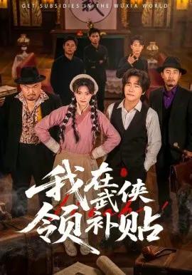我在武侠领补贴
