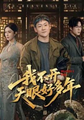 我不开天眼好多年