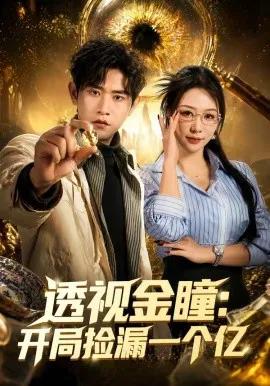 透视金瞳：开局捡漏一个亿