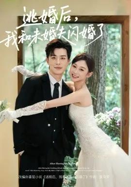 逃婚后，我和未婚夫闪婚了