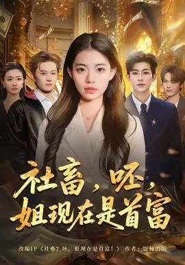 社畜，呸，姐现在是首富