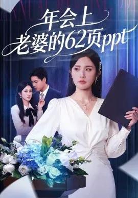 年会上老婆的62页ppt
