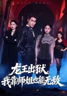 龙王出狱，我靠师姐也能无敌