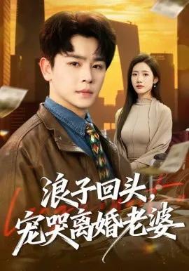 浪子回头，宠哭离婚老婆