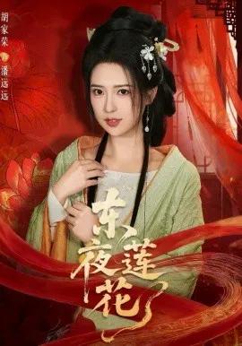 东夜莲花
