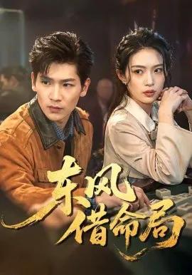 东风借命局