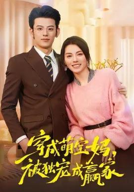 穿成萌宝妈，被独宠成赢家