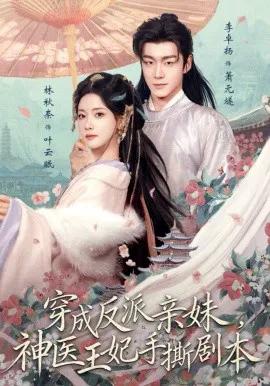 穿成反派亲妹，神医王妃手撕剧本