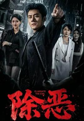 除恶