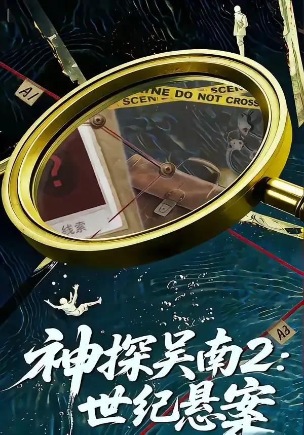 神探吴南2:世纪悬案