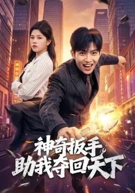 神奇扳手助我夺回天下