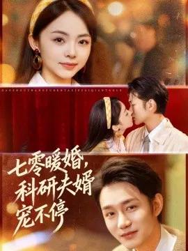 七零暖婚:科研夫婿宠不停