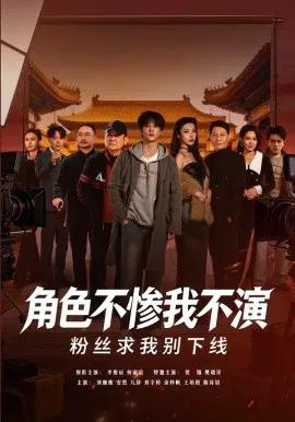 角色不惨我不演,粉丝求我别下线