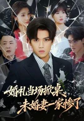 婚礼当场掀桌,未婚妻一家惨了