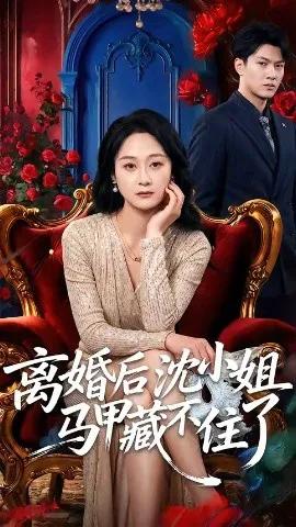 离婚后沈小姐马甲藏不住了
