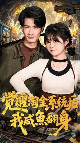 觉醒淘金系统后，我咸鱼翻身