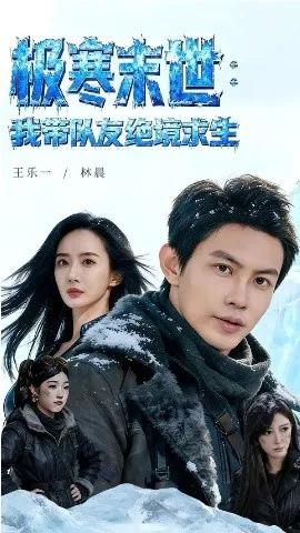 极寒末世：我带队友绝境求生