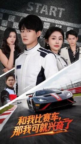 和我比赛车，那我可就兴奋了