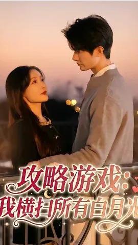 攻略游戏：我横扫所有白月光
