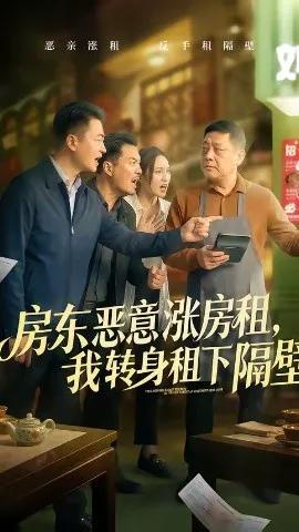 房东恶意涨房租，我转身租下隔壁