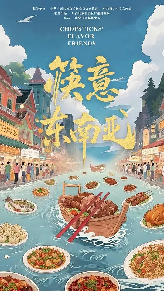 筷意东南亚