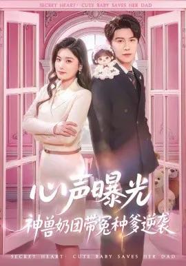 心声曝光，神兽奶团带冤种爹逆袭