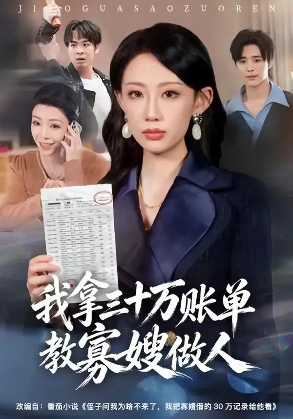 我拿三十万账单教寡嫂做人