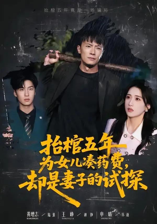 抬棺五年为女儿凑药费，却是妻子的试探