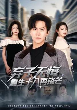 弃子无悔，重生十八再锋芒