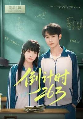 倒计时263