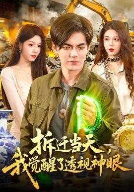 拆迁当天，我觉醒了透视神眼