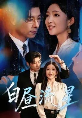 白昼流星