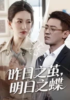 昨日之茧，明日之蝶